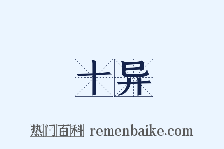 十异是什么意思的图片